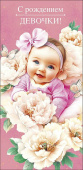 Конверт для денег С рождением девочки АртД