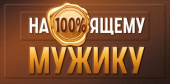 Конверт для денег На100%ящему мужику ИмП