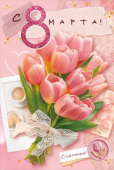 Открытка А5 8 марта ОП