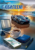 Открытка А4 С Юбилеем! Праздник