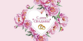 Конверт для денег С Днем Свадьбы АртД