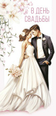 Конверт для денег В День Свадьбы АртД