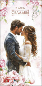 Конверт для денег В День Свадьбы АртД