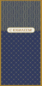 Конверт для денег С Юбилеем АртД
