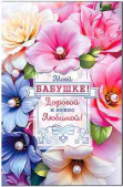 Открытка А5 Моей Бабушке! ФДА