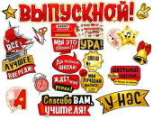Набор для оформления У нас ВЫПУСКНОЙ! ФДА