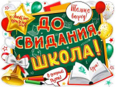Плакат До свидания, Школа! А2 ФДА