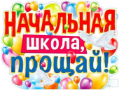 Плакат Начальная школа, прощай! А2 ФДА