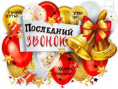 Плакат Последний звонок! А2 ФДА