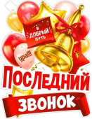 Плакат Последний звонок А2 ФДА