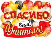 Плакат Спасибо Вам, Учителя! А2 ФДА