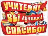 Плакат Учителя! Вы - лучшие! Спасибо! А2 ФДА