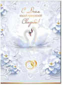 Открытка А4 С Днем Вашей прекрасной Свадьбы! ФДА