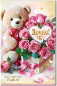 Открытка А5 Дочке! ФДА