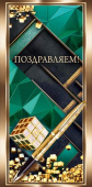 Конверт для денег Поздравляем! Хорошо