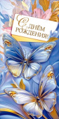 Конверт для денег С днём рождения! Хорошо