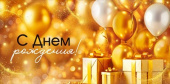 Конверт для денег С Днем рождения! ИмП
