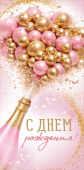 Конверт для денег С Днем рождения! ИмП