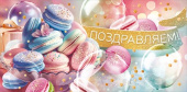 Конверт для денег Поздравляем! ОП