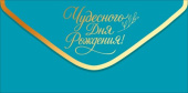 Конверт для денег С Днем рождения! ОП