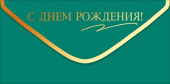 Конверт для денег С Днем Рождения! ОП