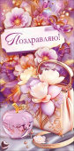 Конверт для денег Поздравляю! ОП