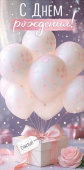 Конверт для денег С Днем рождения! ИмП