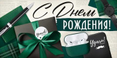 Конверт для денег С Днем рождения! ИмП