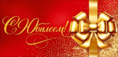 Конверт для денег С Юбилеем! ОП