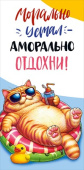 Конверт для денег Кот на отдыхе Хорошо