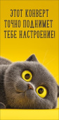 Конверт для денег Этот конверт точно поднимет тебе настроение! Праздник