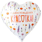 Шар фольга с рисунком 18" ВЗ сердце С ДР Красотка Цветы полевые