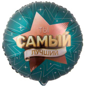 Шар фольга с рисунком 18" ВЗ круг Ты Самый лучший