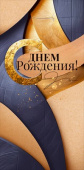 Конверт для денег С днем рождения ОП