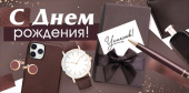 Конверт для денег С Днем рождения! ИмП