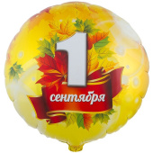 Шар фольга с рисунком 18'' ВЗ круг 1 СЕНТЯБРЯ Листья кленовые