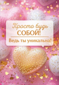 Открытка мини Просто будь собой! Ведь ты уникальна ОП (10шт)