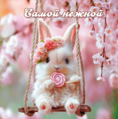 Открытка мини Самой нежной (20шт) Праздник