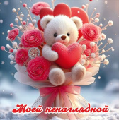 Открытка мини Моей ненаглядной (20шт) Праздник