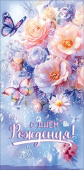 Конверт для денег С Днём рождения! Праздник