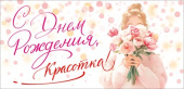 Конверт для денег С Днем Рождения, красотка! ОП