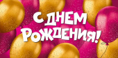 Конверт для денег С Днем рождения! ИмП