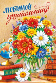 Открытка А5 Любимой учительнице МирП