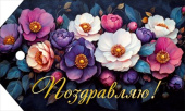 Открытка мини Поздравляю ОП (20шт)