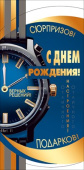 Конверт для денег С днем рождения! МирП