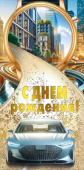 Конверт для денег С днем рождения! МирП