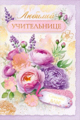Открытка А5 Любимой учительнице ОП