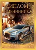 Диплом Именинника Хорошо