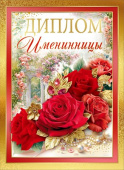 Диплом Именинницы Хорошо