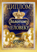 Диплом Золотому человеку Хорошо